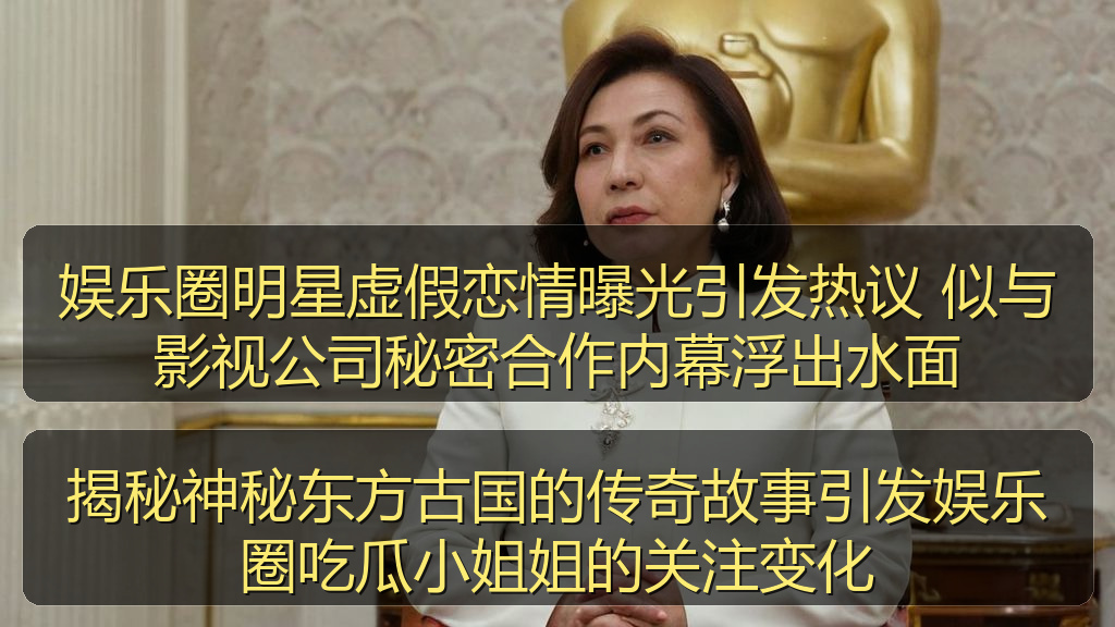 揭秘神秘东方古国的传奇故事引发娱乐圈吃瓜小姐姐的关注变化