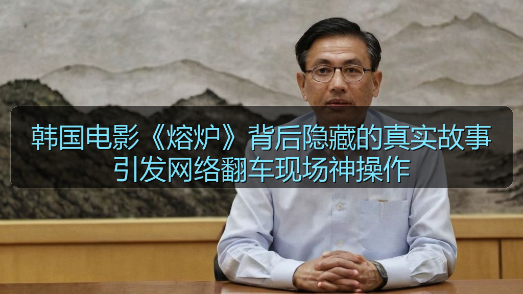 韩国电影《熔炉》背后隐藏的真实故事引发网络翻车现场神操作