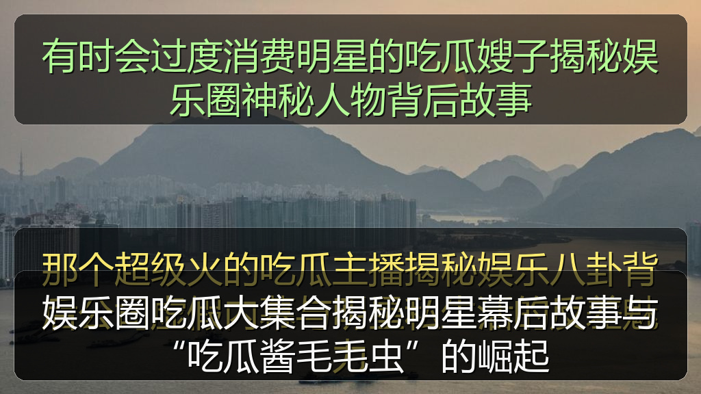 娱乐圈吃瓜大集合揭秘明星幕后故事与“吃瓜酱毛毛虫”的崛起
