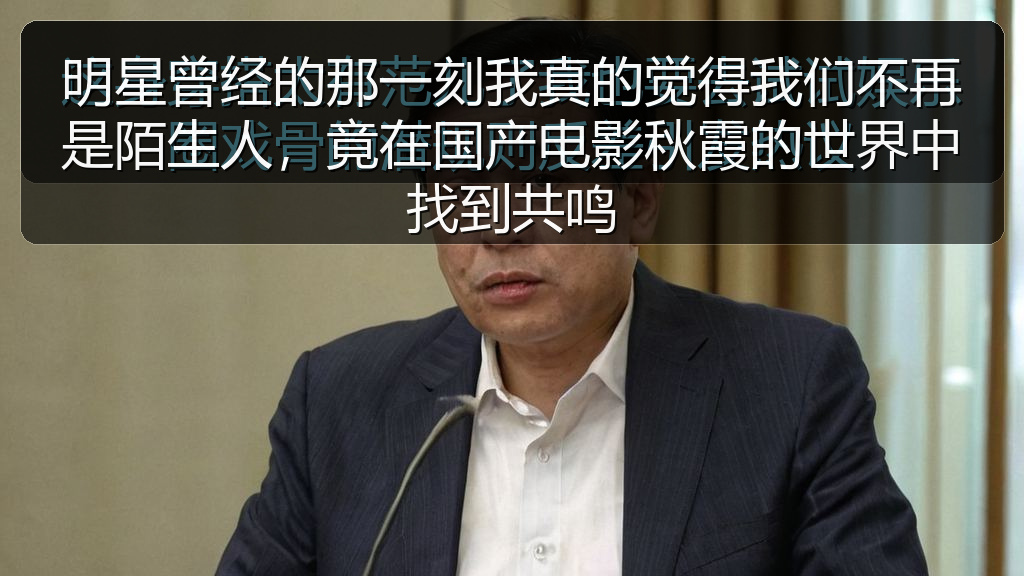 国产51精品入口吃瓜爆料 - 明星曾经的那一刻我真的觉得我们不再是陌生人，竟在国产电影秋霞的世界中找到共鸣
