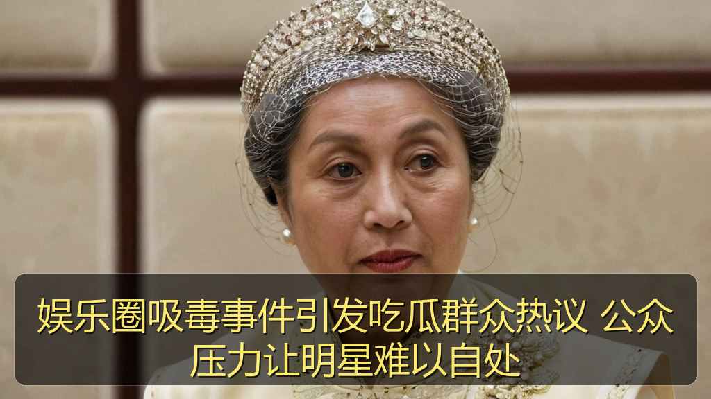 娱乐圈吸毒事件引发吃瓜群众热议 公众压力让明星难以自处