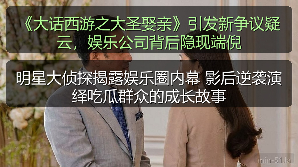 《大话西游之大圣娶亲》引发新争议疑云，娱乐公司背后隐现端倪