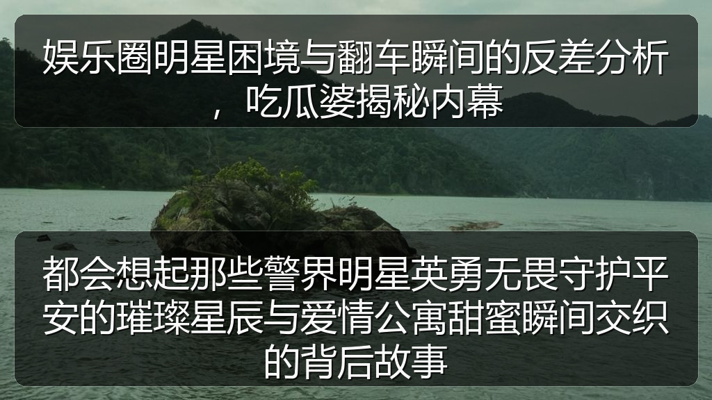 国产51精品入口吃瓜爆料 - 都会想起那些警界明星英勇无畏守护平安的璀璨星辰与爱情公寓甜蜜瞬间交织的背后故事