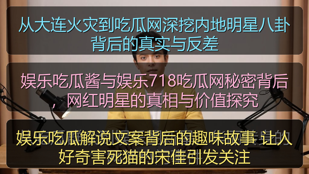 娱乐吃瓜解说文案背后的趣味故事 让人好奇害死猫的宋佳引发关注