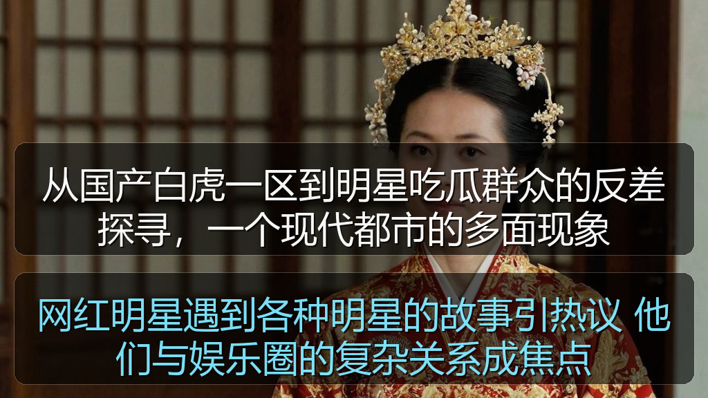 网红明星遇到各种明星的故事引热议 他们与娱乐圈的复杂关系成焦点