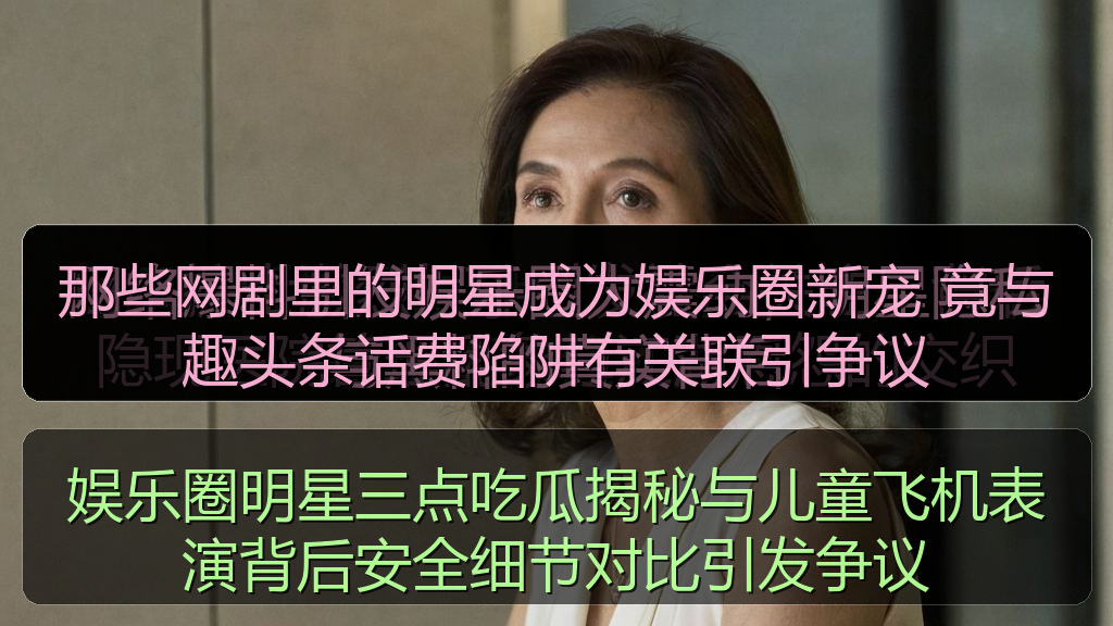 那些网剧里的明星成为娱乐圈新宠 竟与趣头条话费陷阱有关联引争议