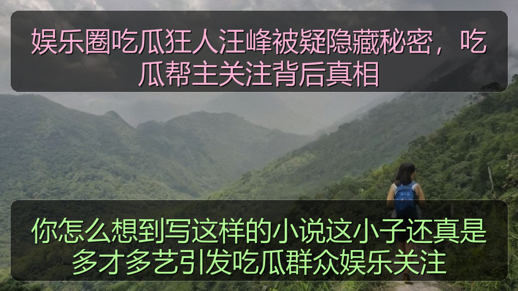 你怎么想到写这样的小说这小子还真是多才多艺引发吃瓜群众娱乐关注