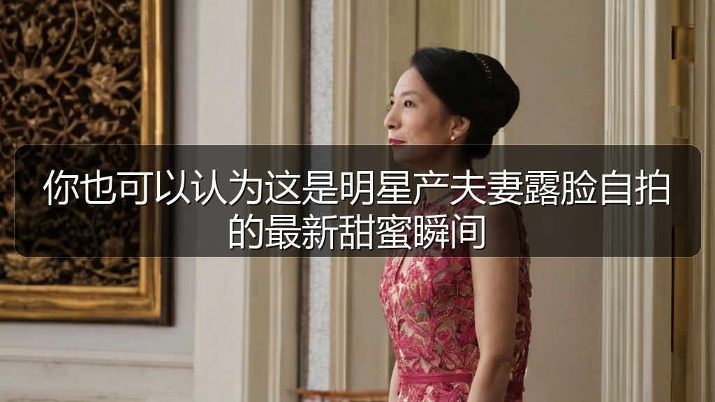 你也可以认为这是明星产夫妻露脸自拍的最新甜蜜瞬间