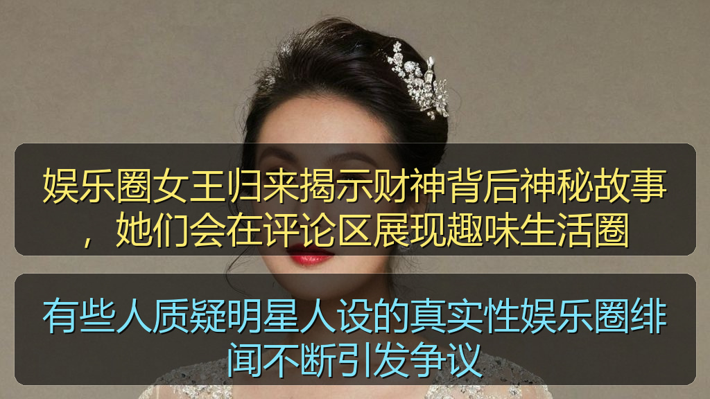 有些人质疑明星人设的真实性娱乐圈绯闻不断引发争议