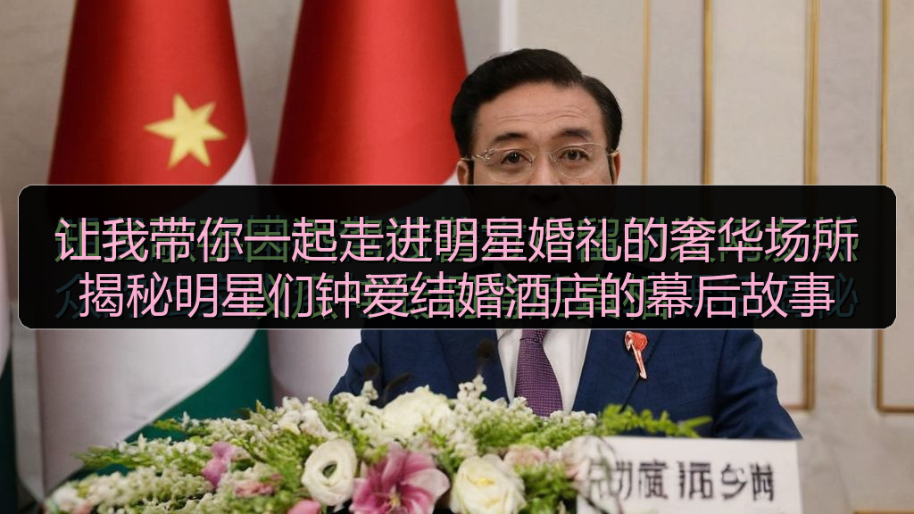 让我带你一起走进明星婚礼的奢华场所揭秘明星们钟爱结婚酒店的幕后故事