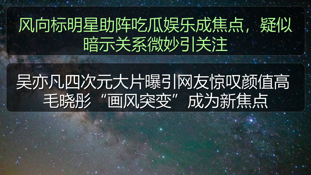 风向标明星助阵吃瓜娱乐成焦点，疑似暗示关系微妙引关注