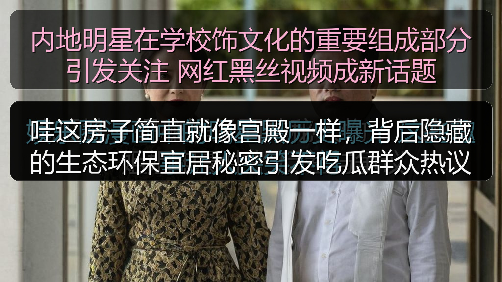 内地明星在学校饰文化的重要组成部分引发关注 网红黑丝视频成新话题