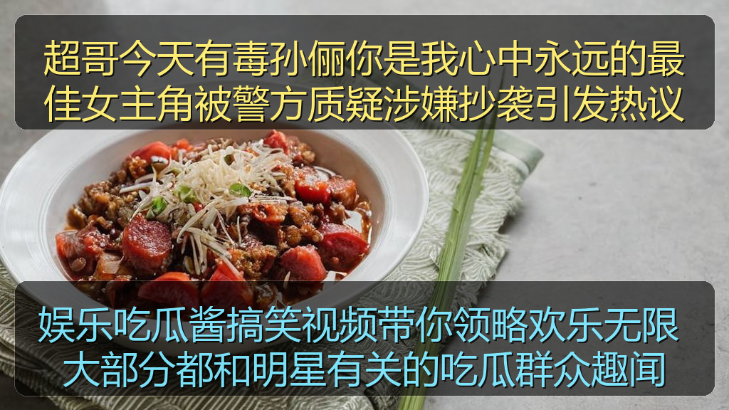 超哥今天有毒孙俪你是我心中永远的最佳女主角被警方质疑涉嫌抄袭引发热议
